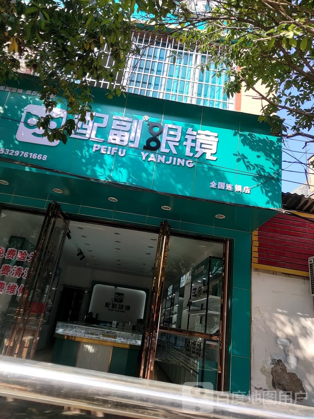 配副眼镜(佛顶山南路店)