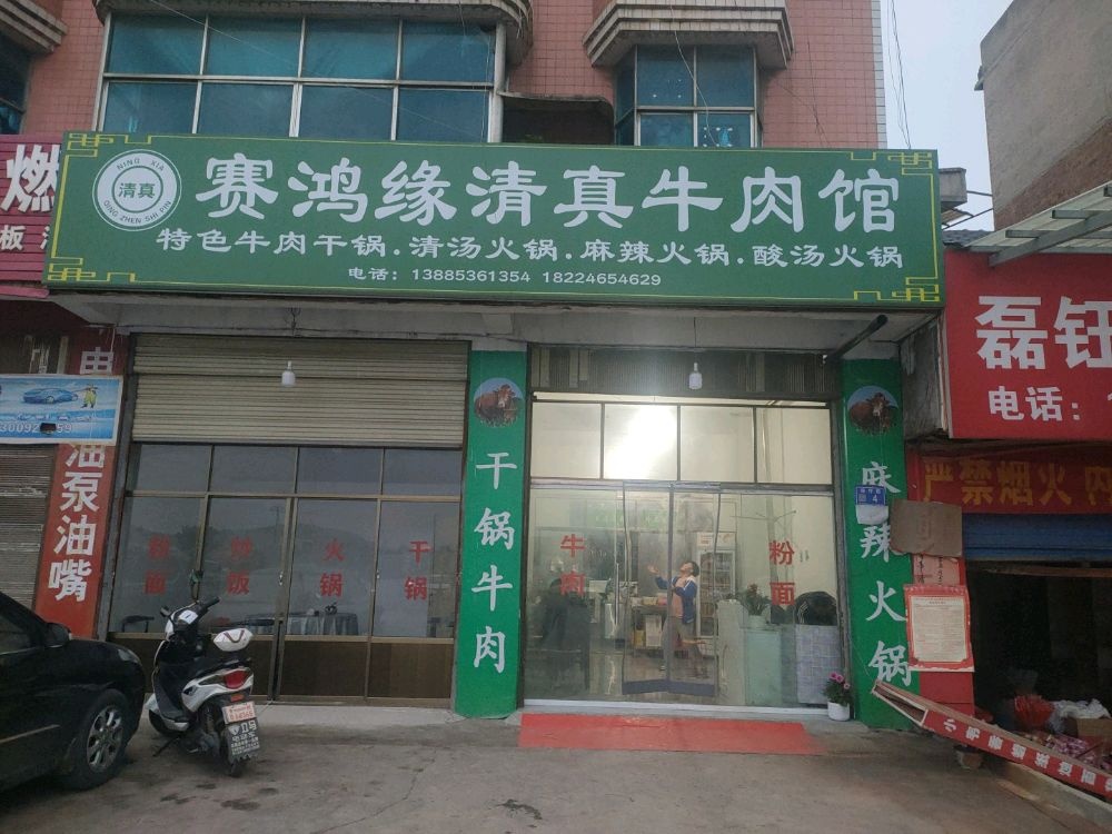 塞鸿缘清真餐馆