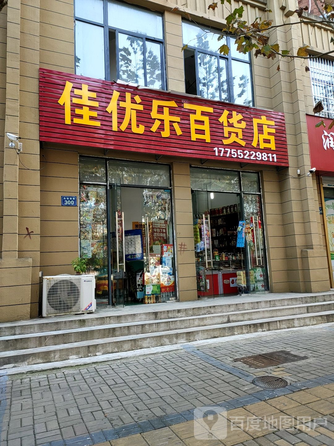 佳优乐百货店