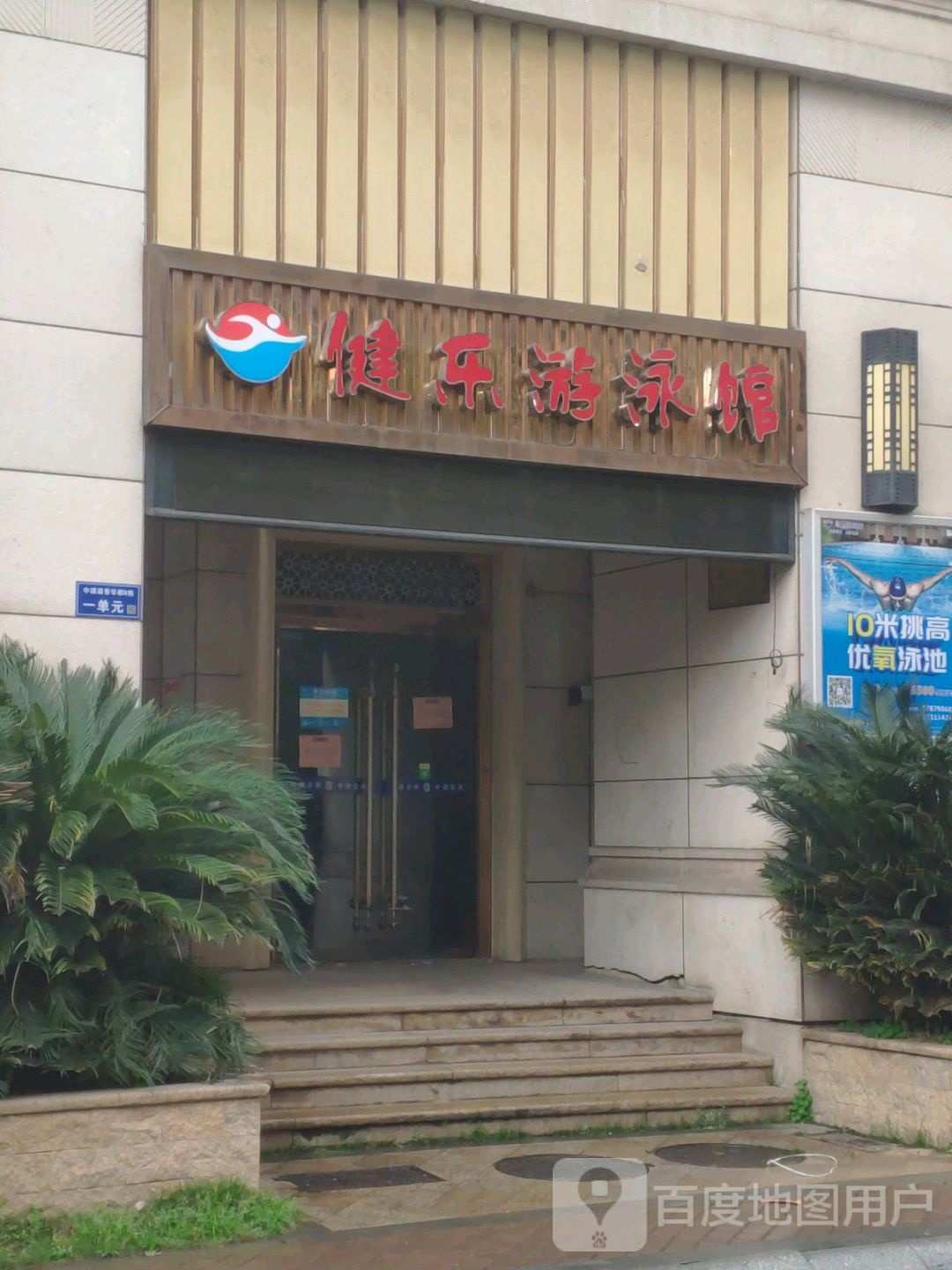 健乐游泳馆