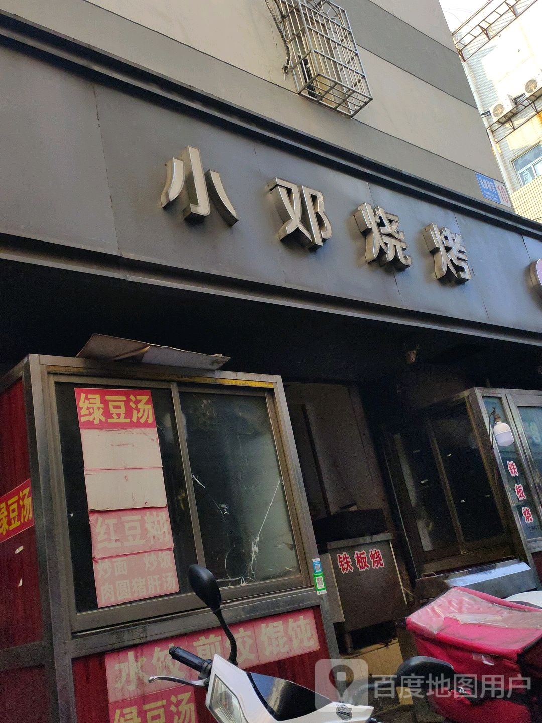 小邓烤烧(吴越街店)