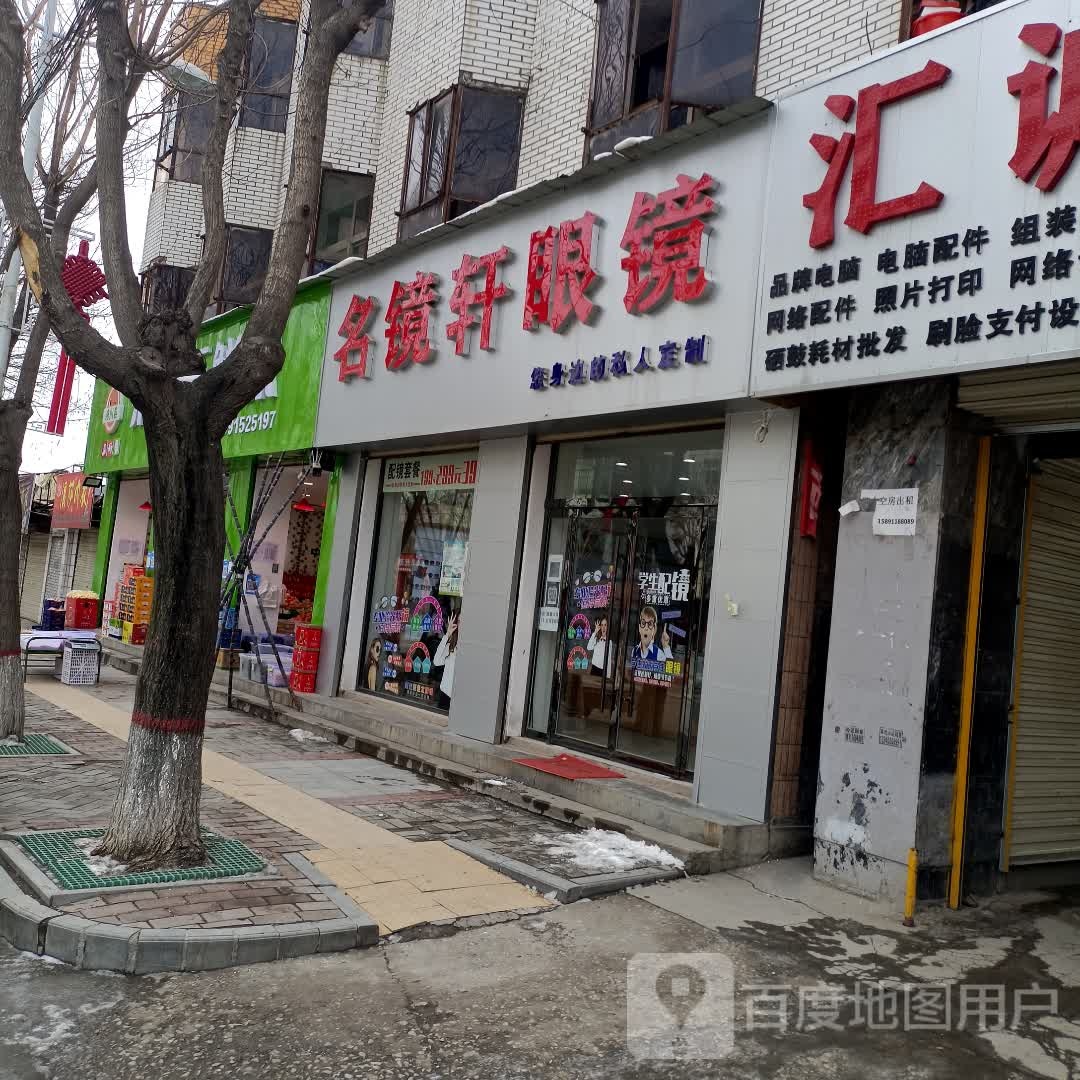 名镜轩眼睛