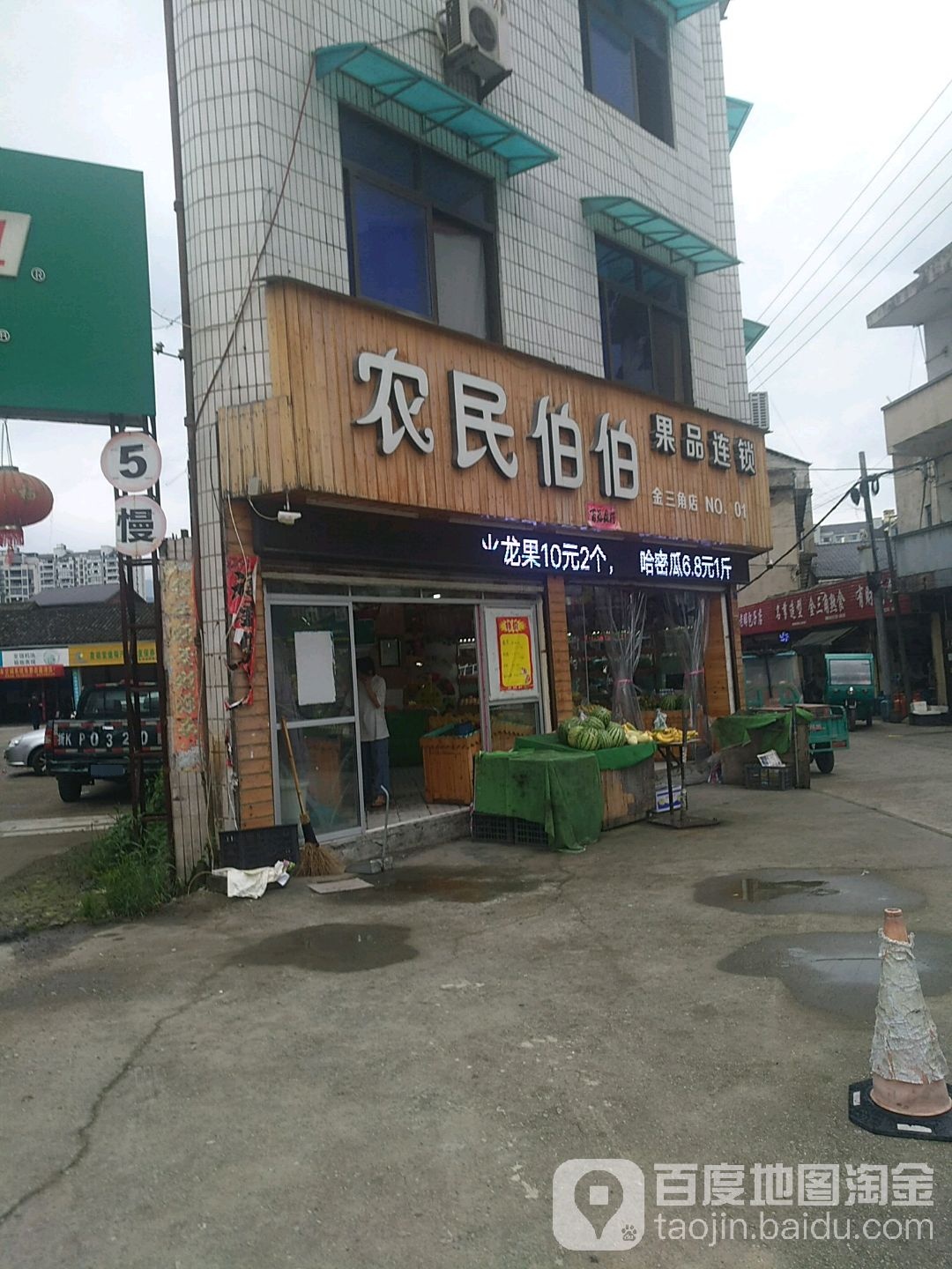 农民伯伯(金三角店)