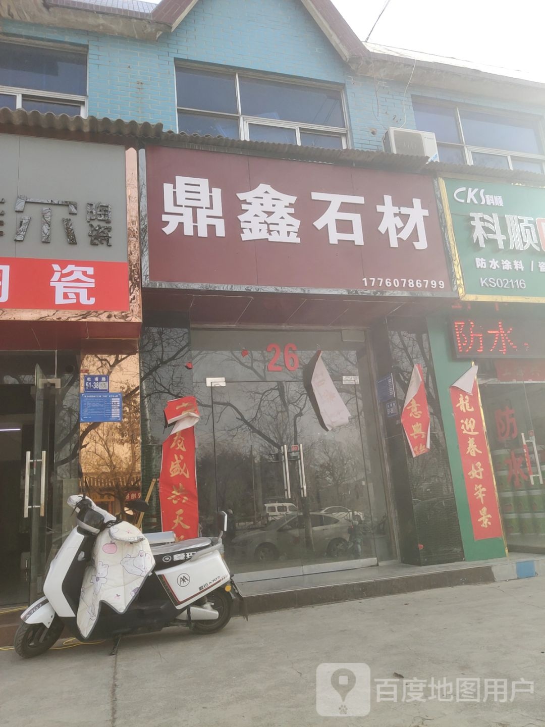 巩义市科顺防水(雷振宝店)