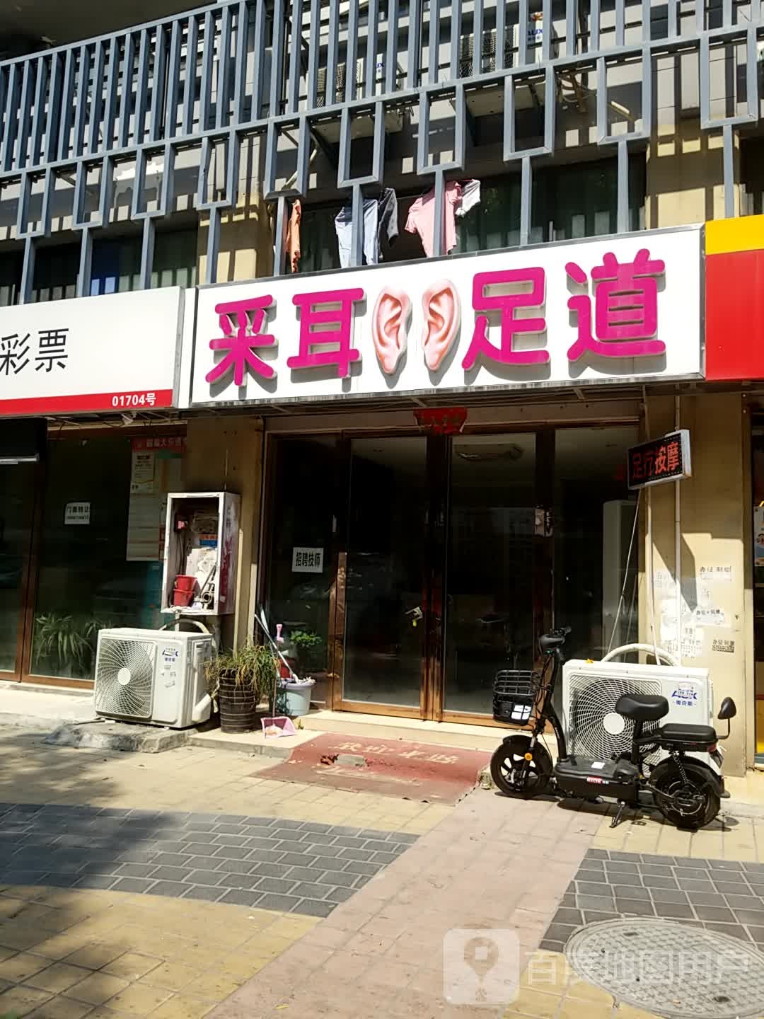 采耳足道