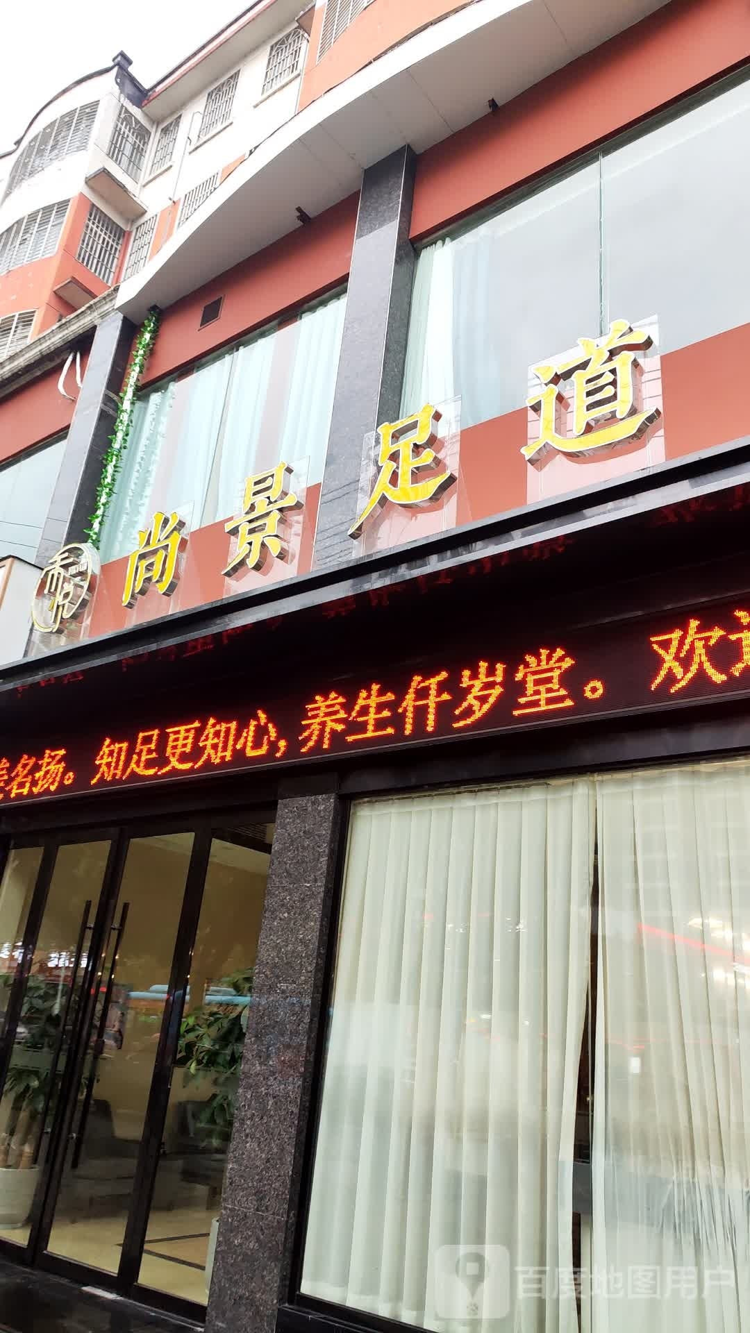 尚景足dao