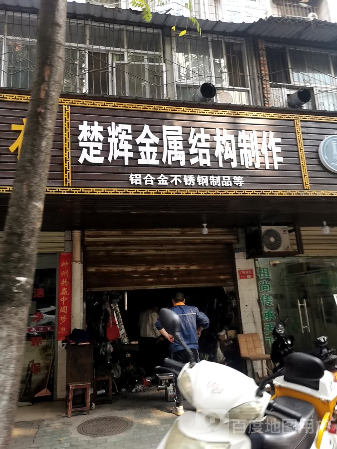 楚辉金属结构制作