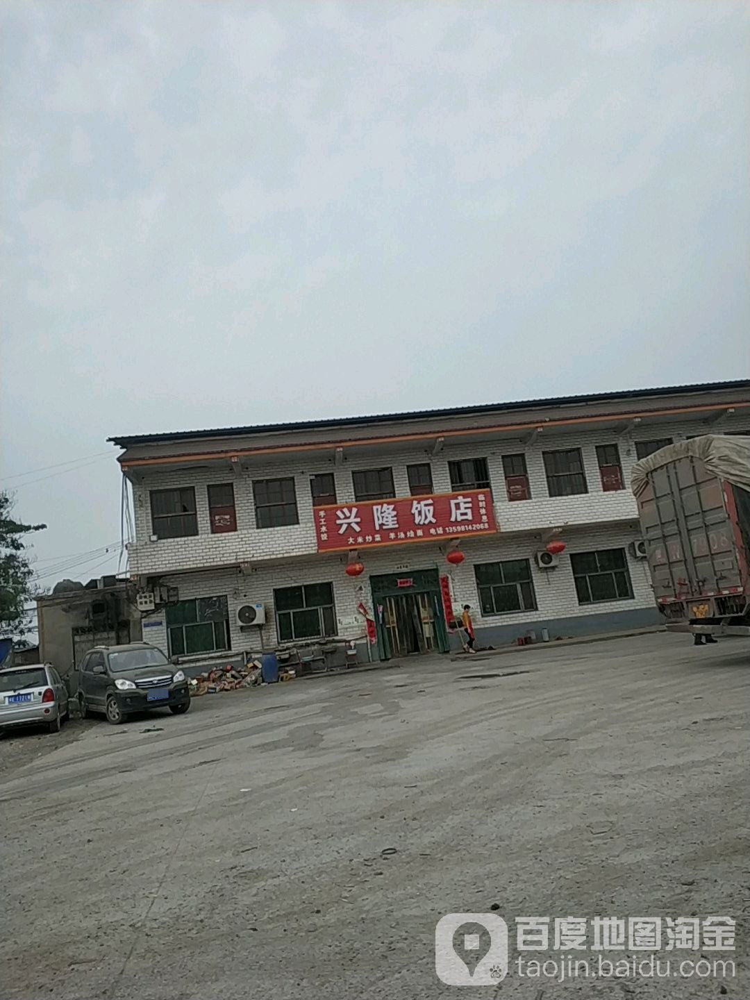 兴隆饭店(101省道店)