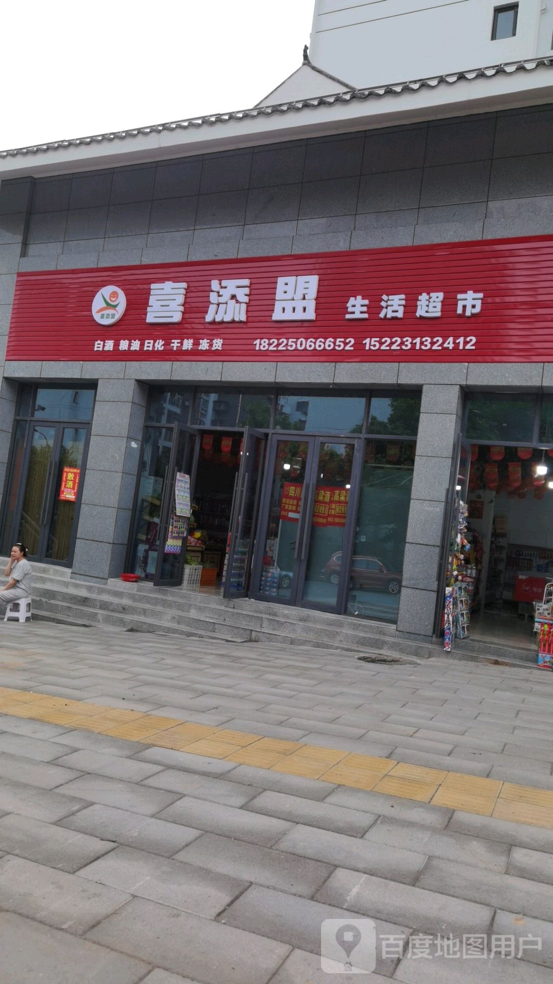 喜添盟生活超市(北城新都店)