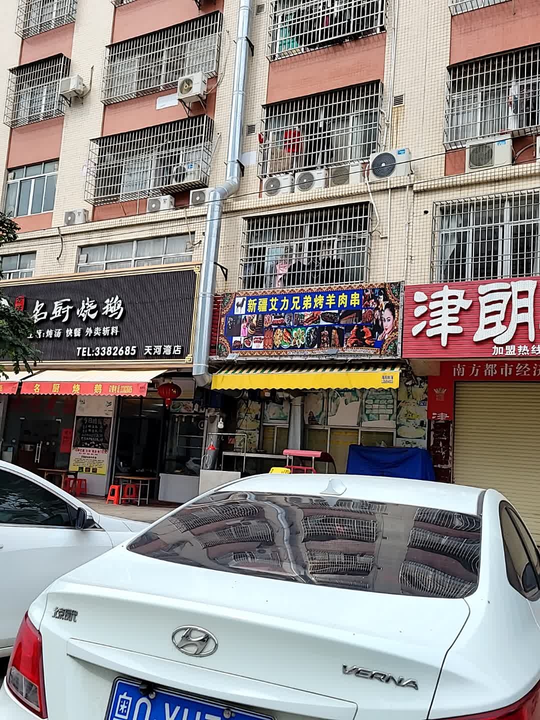 艾力兄弟烤羊肉串