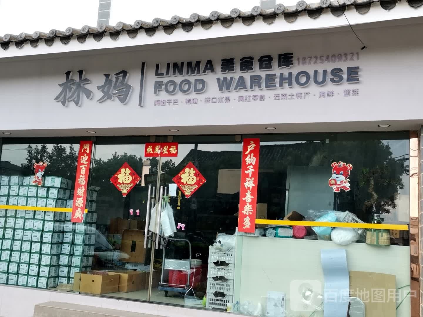 林妈美食仓库