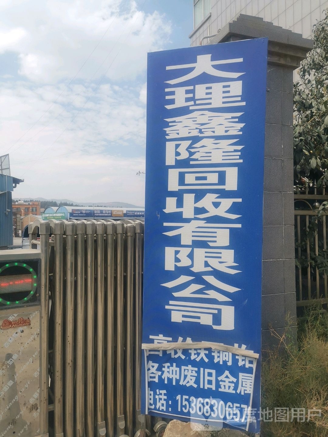 大理鑫隆回收有限公司
