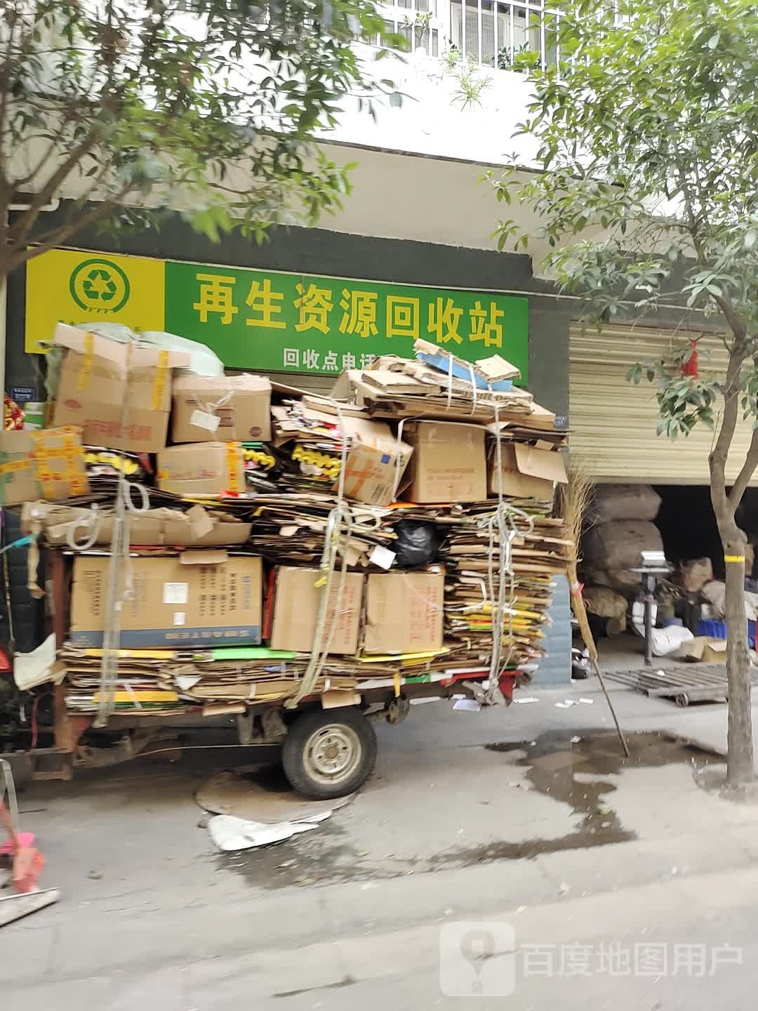 再生资源回收站