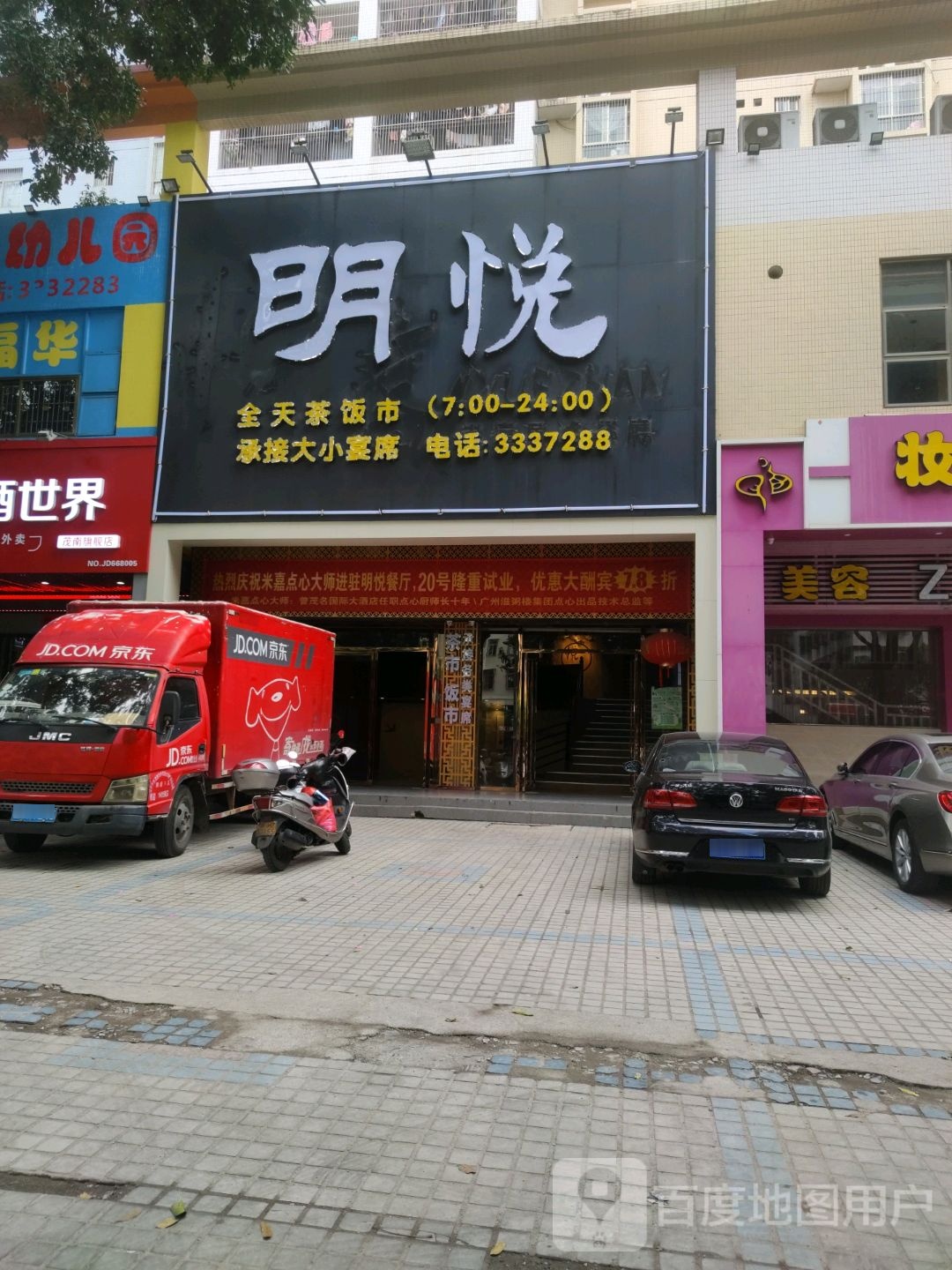 明悦酒楼(福华花园店)