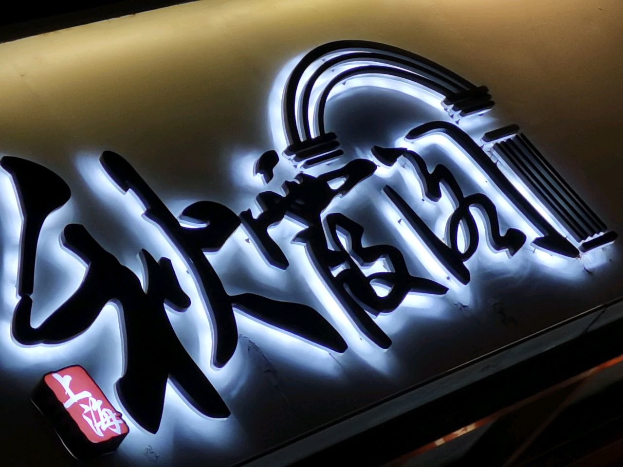 秋霞阁酒家(定西路店)