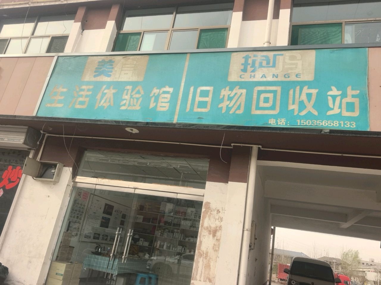 旧物回收站