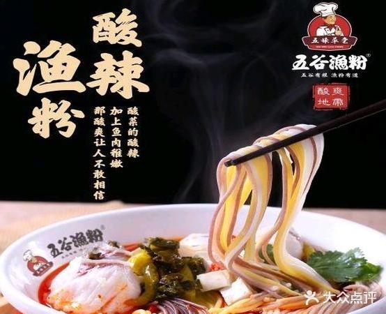 五谷渔粉(华盛店)