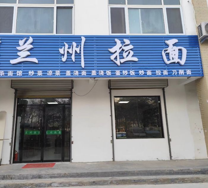 清真兰州拉面(侨城东店)