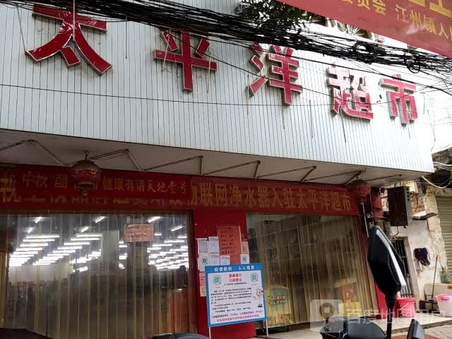 江州太平洋超市(S213店)