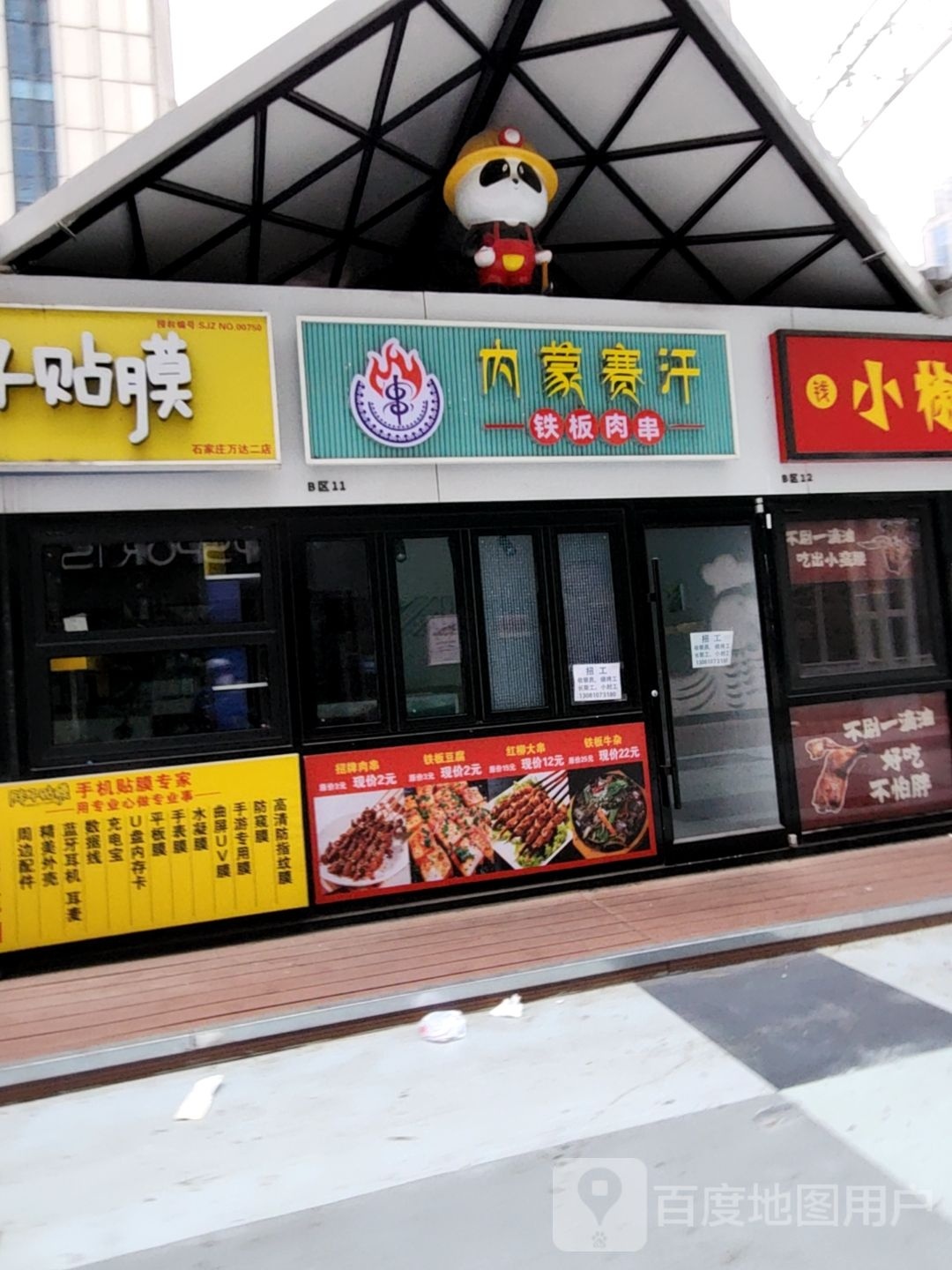内蒙晒汉铁板肉串
