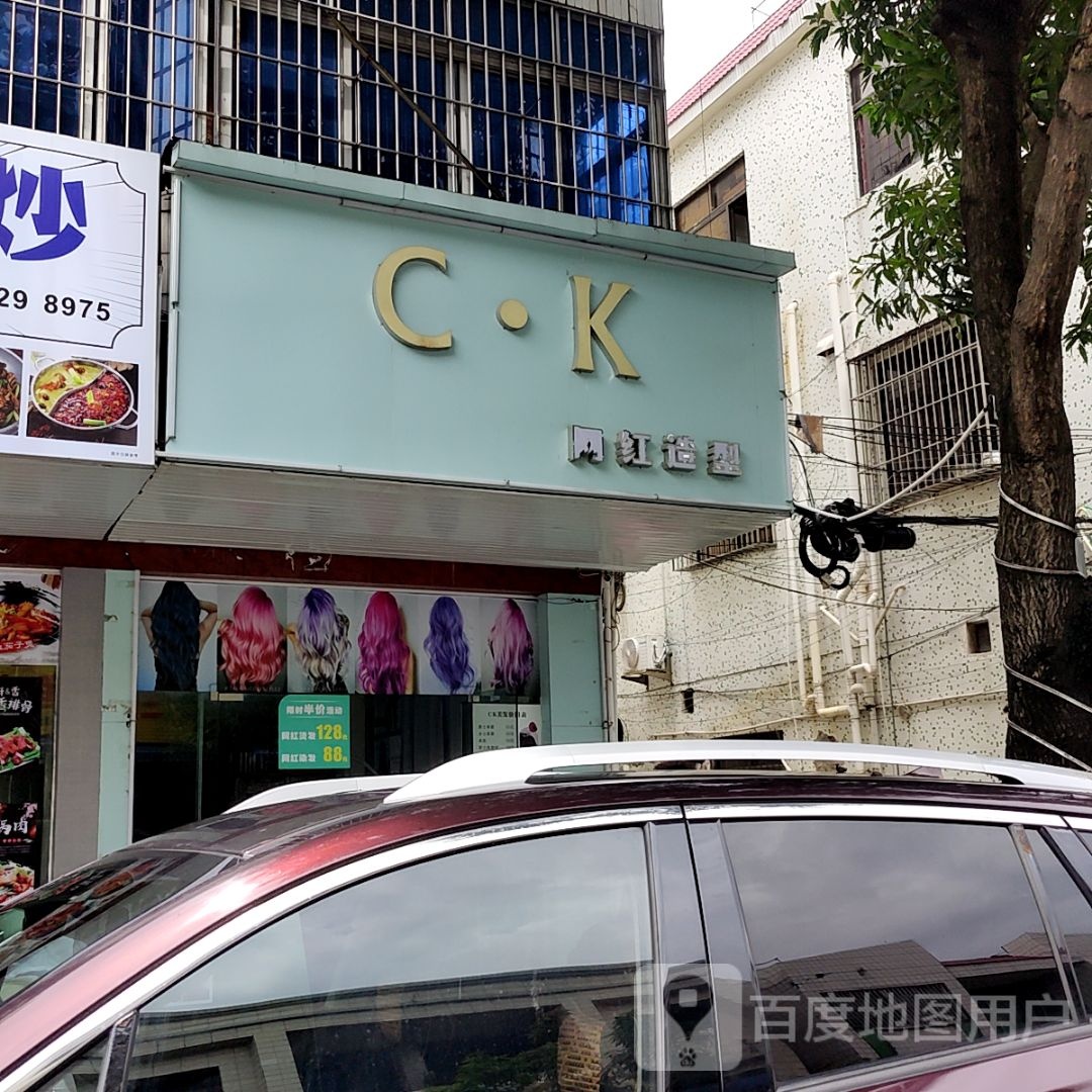 C·K网红造型(大信新都汇三角店)