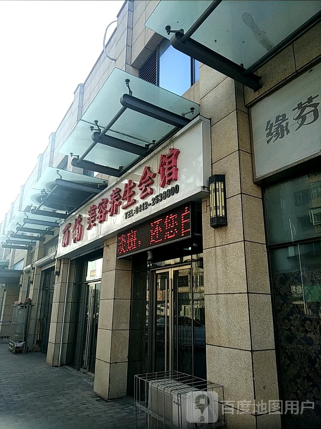 丽楠美容养生会馆(苏宁生活广场店)