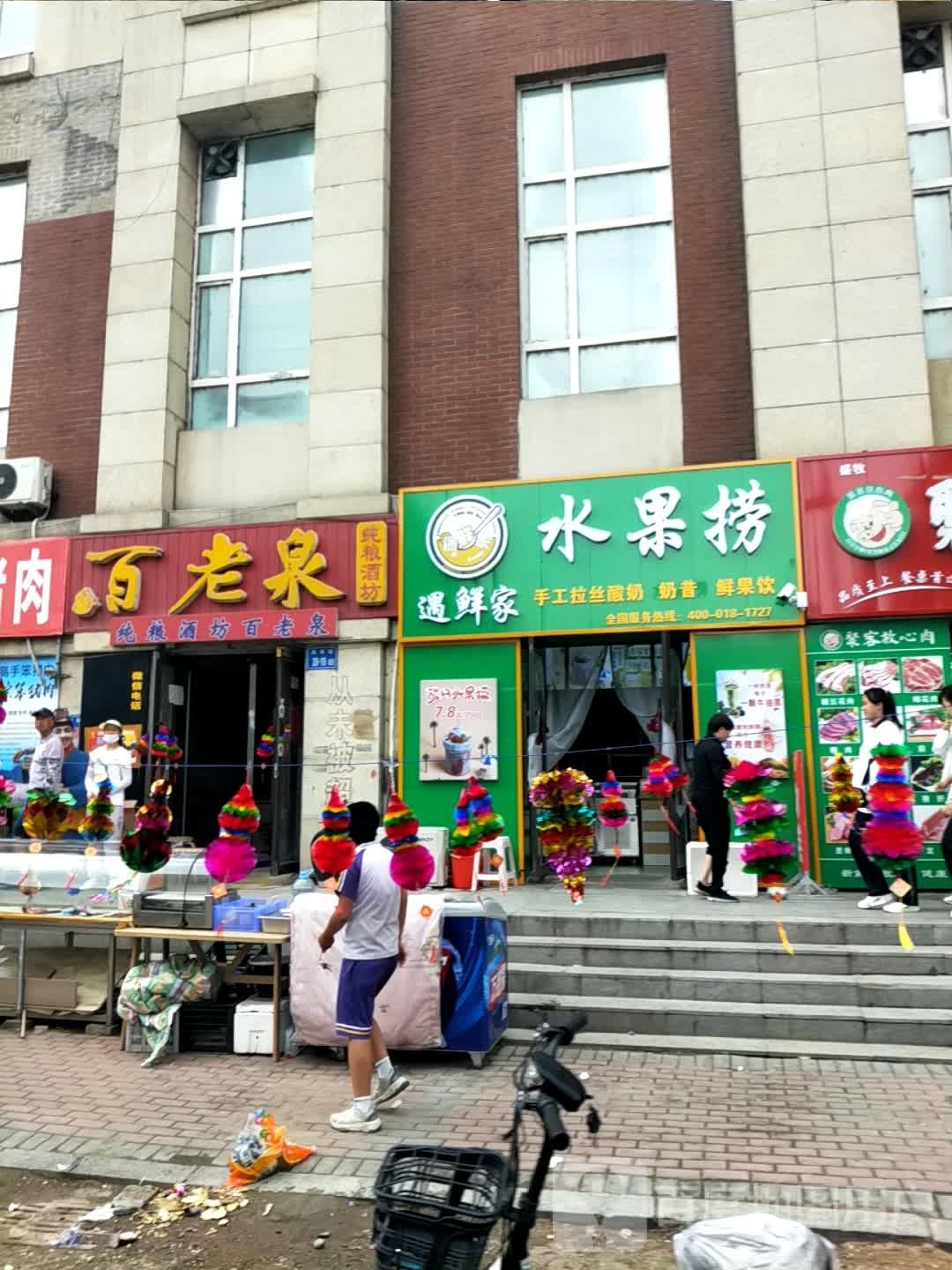 遇鲜家水果捞(龙凤店)