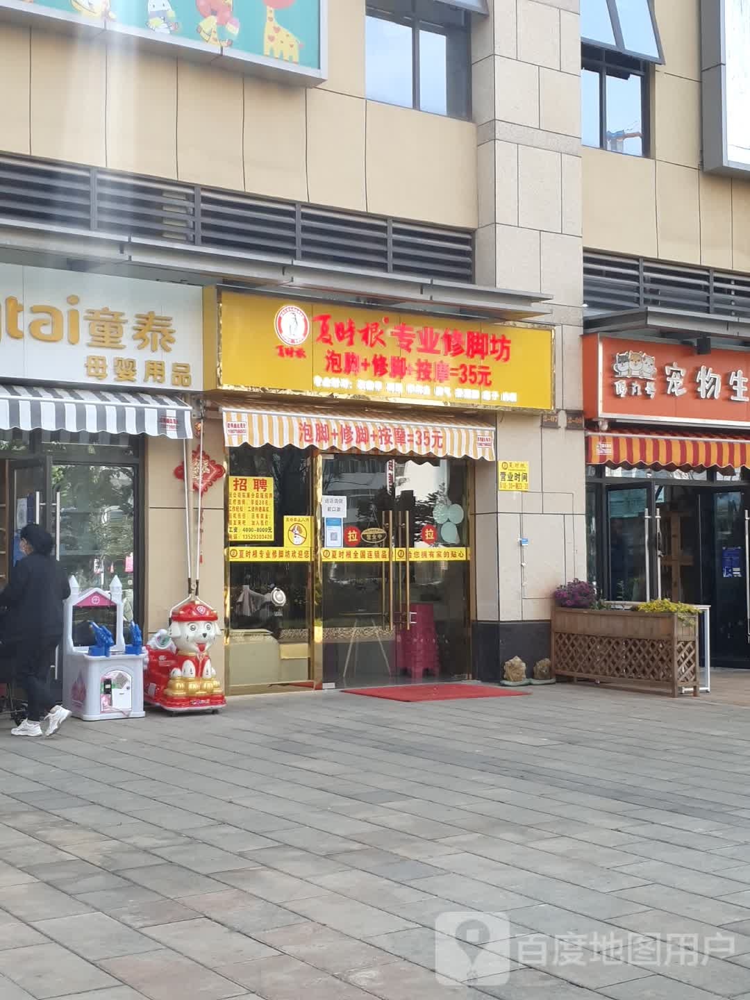 夏时根专业修脚坊(沙河路店)