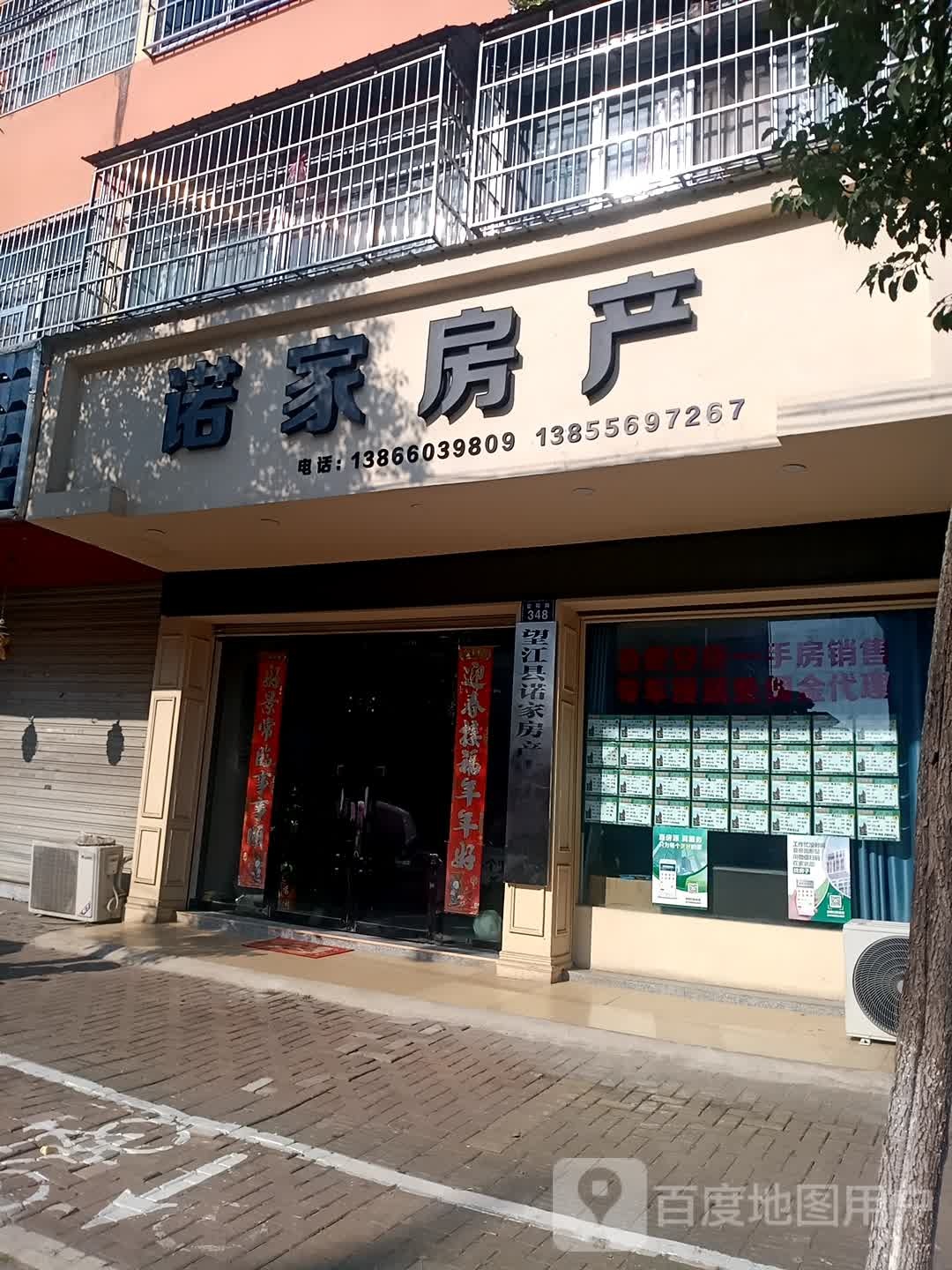 诺家房产(雷阳路店)