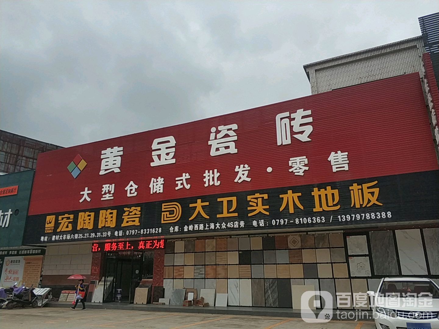 黄金瓷砖(赣州店)