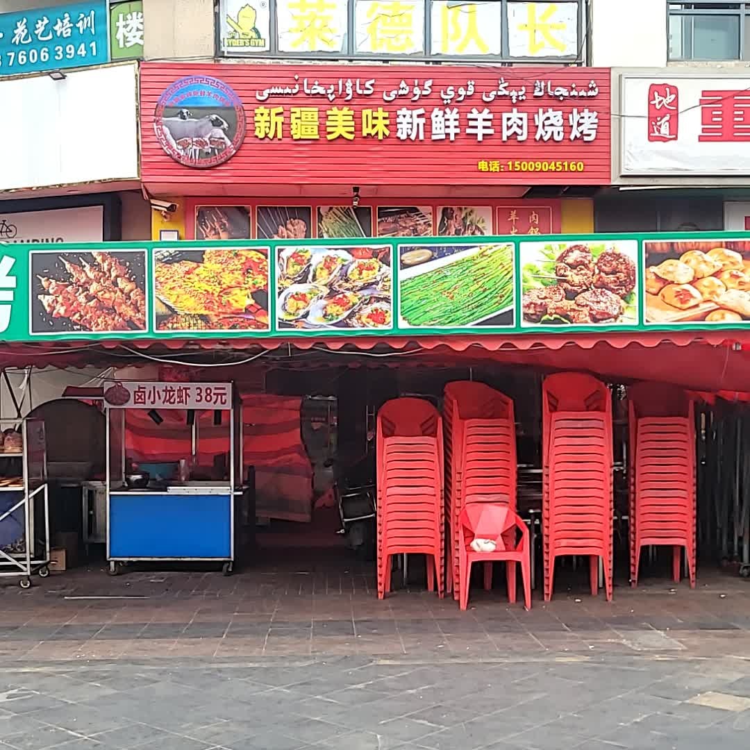 新疆美味新鲜羊肉烧烤万达(万达店)