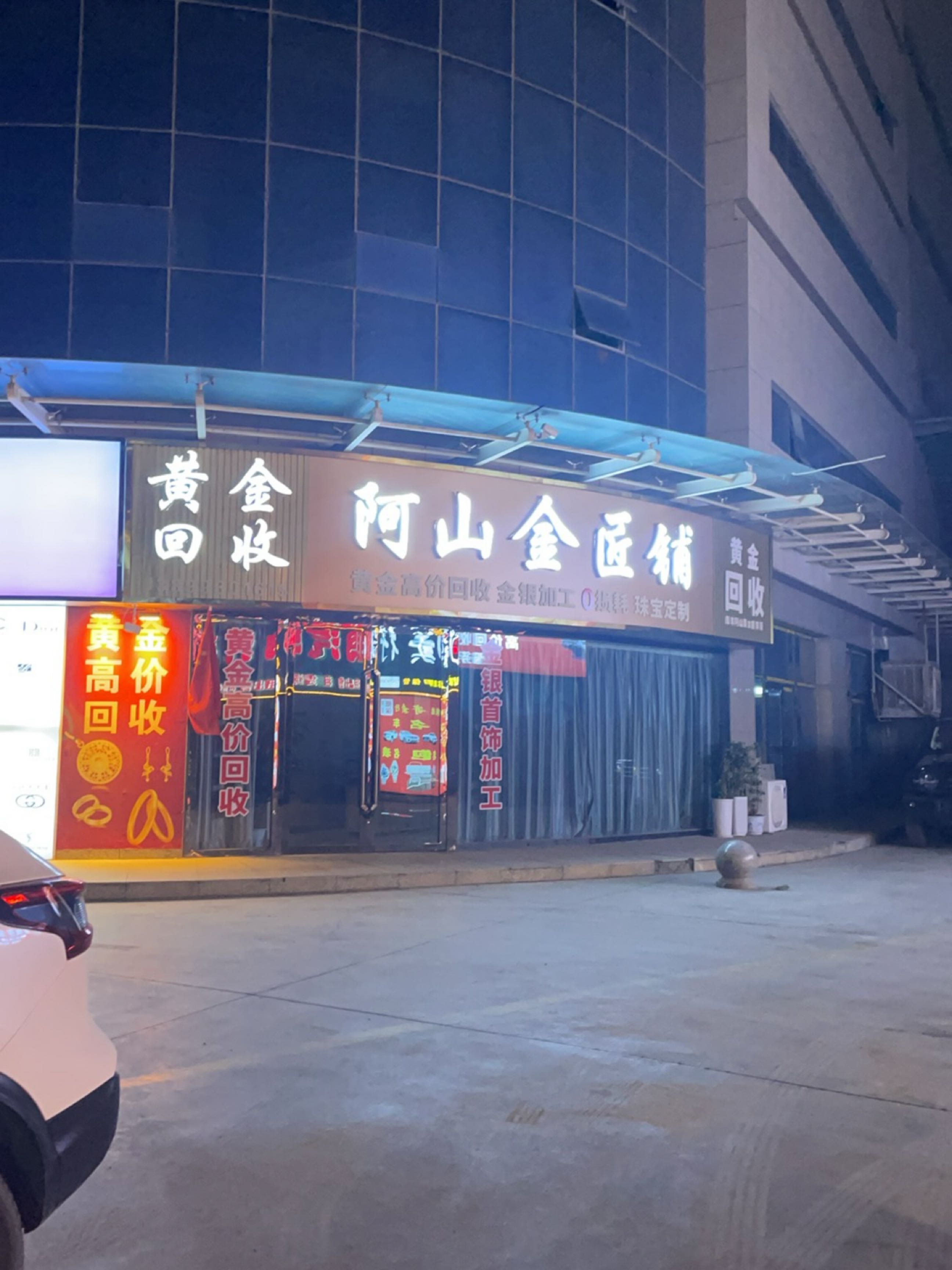 阿山金匠铺(库车店)