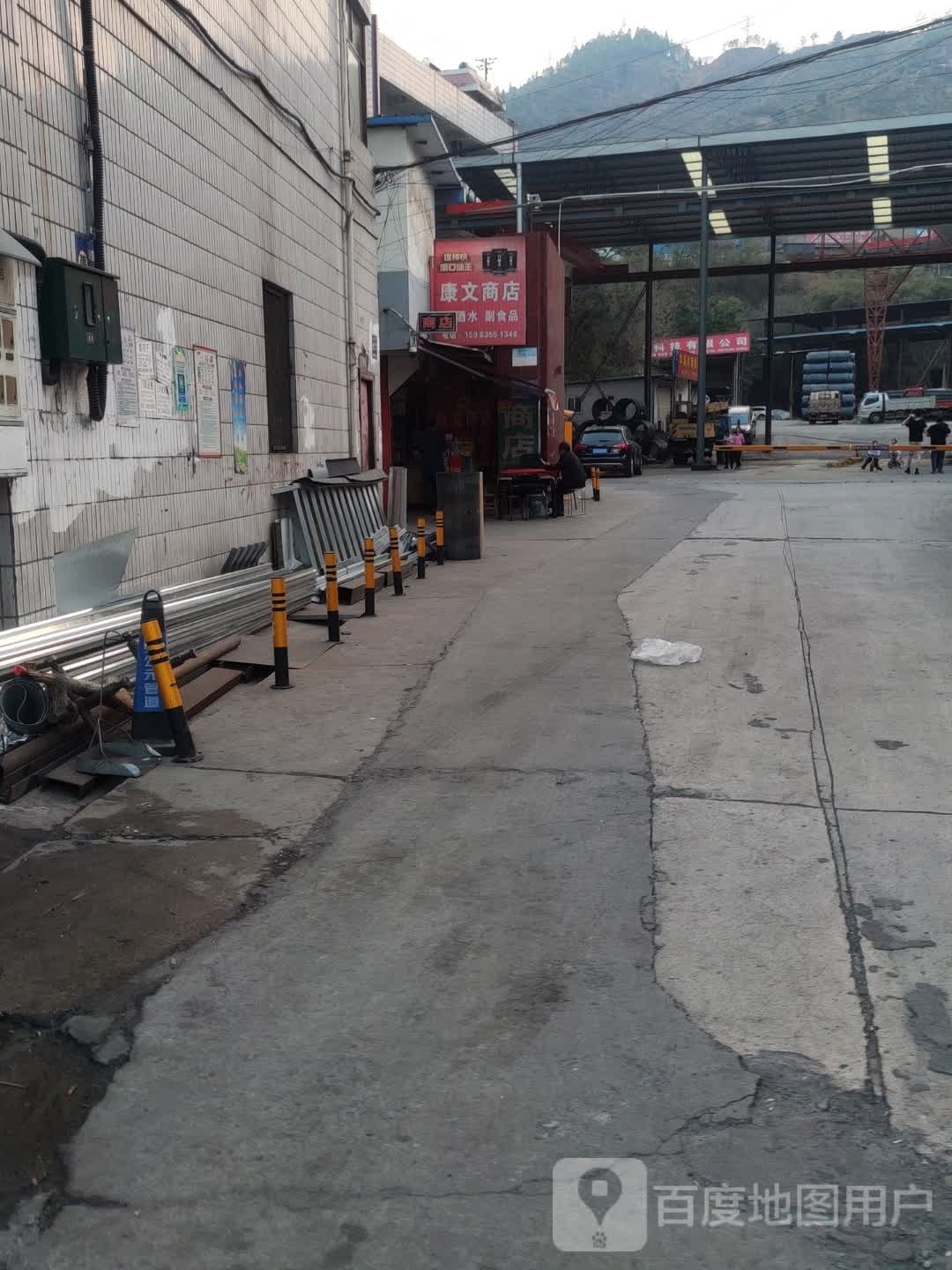 康文商店