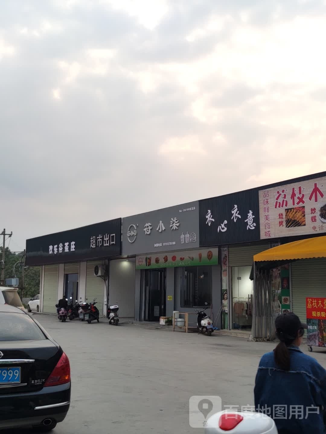 符小柒奶茶店(南街店)