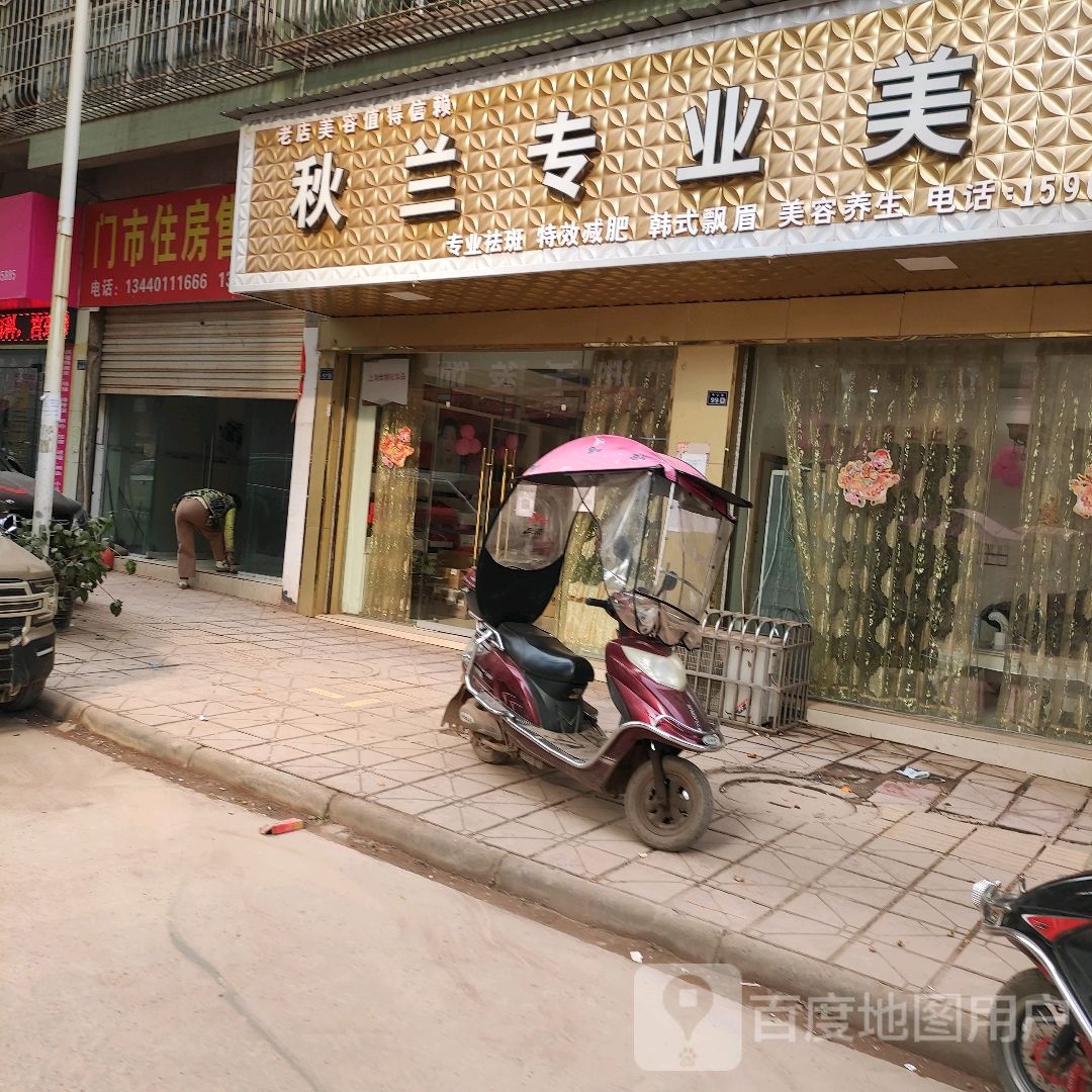 秋兰专业美容(中心街店)