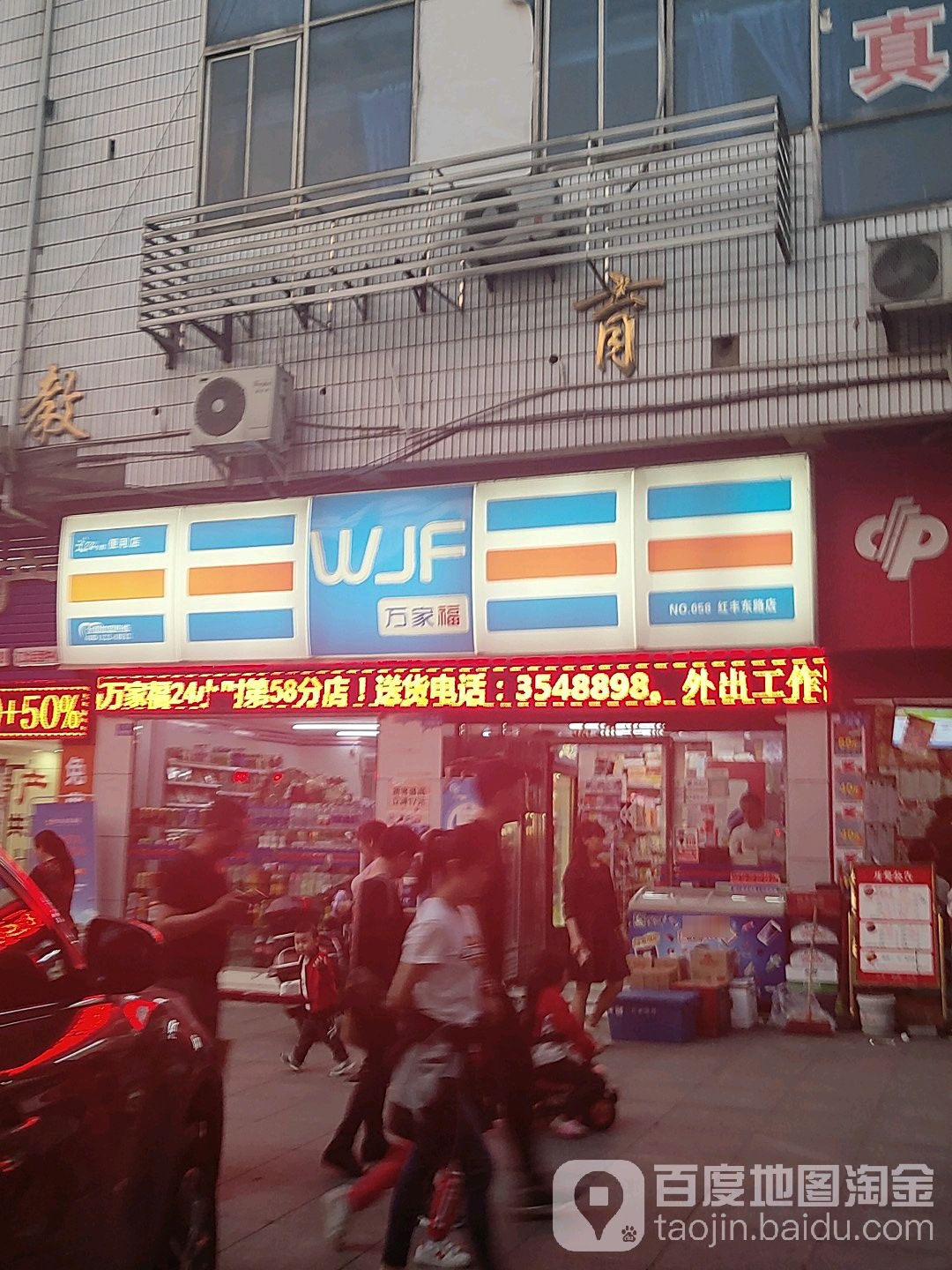 万家福便利店红丰东路1店(地才大厦店)