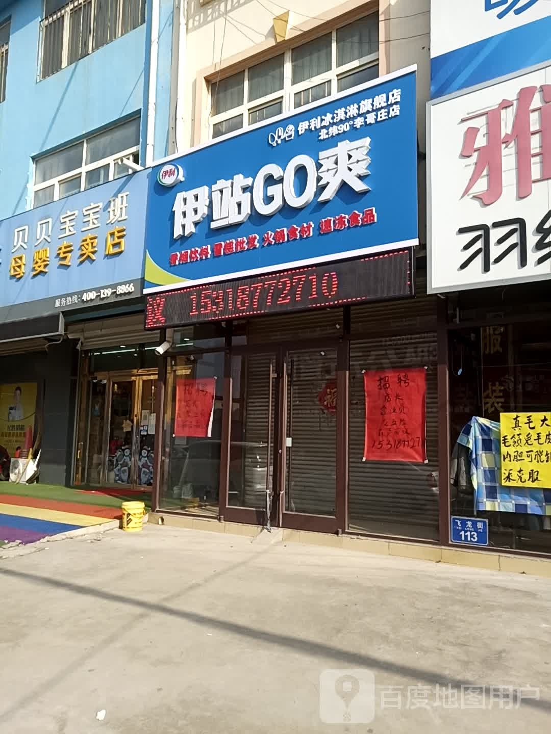 伊站GO爽(北纬90°李哥庄店)