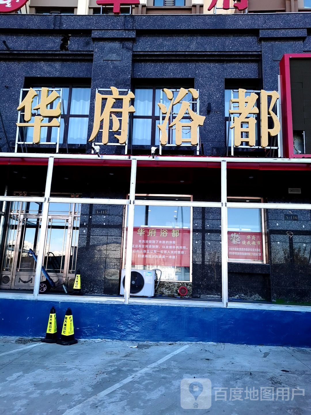 华府浴篼