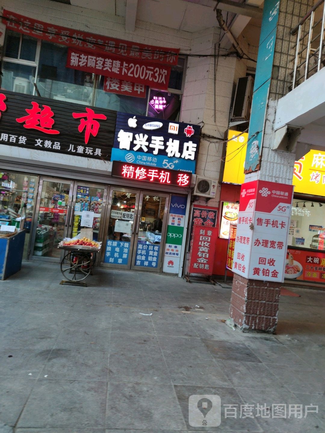 智兴手机店