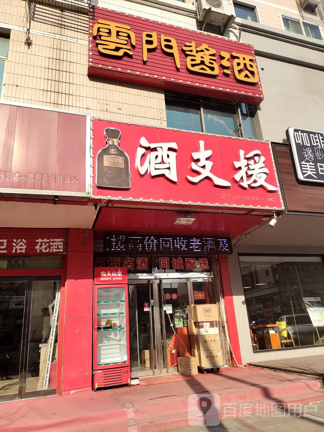 酒支援