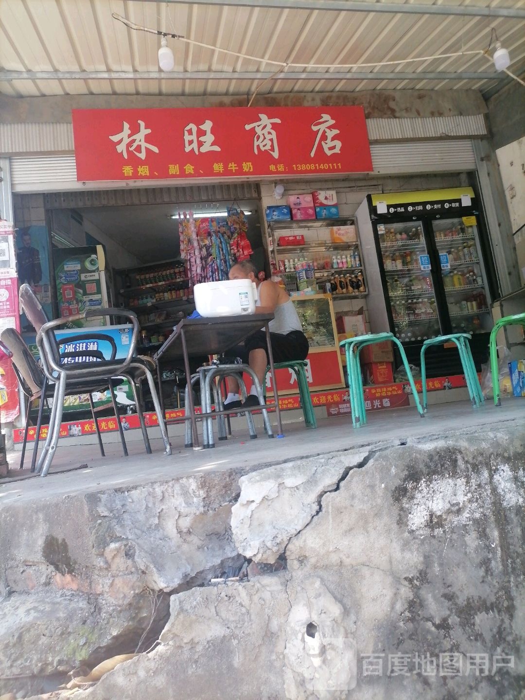 林旺商店