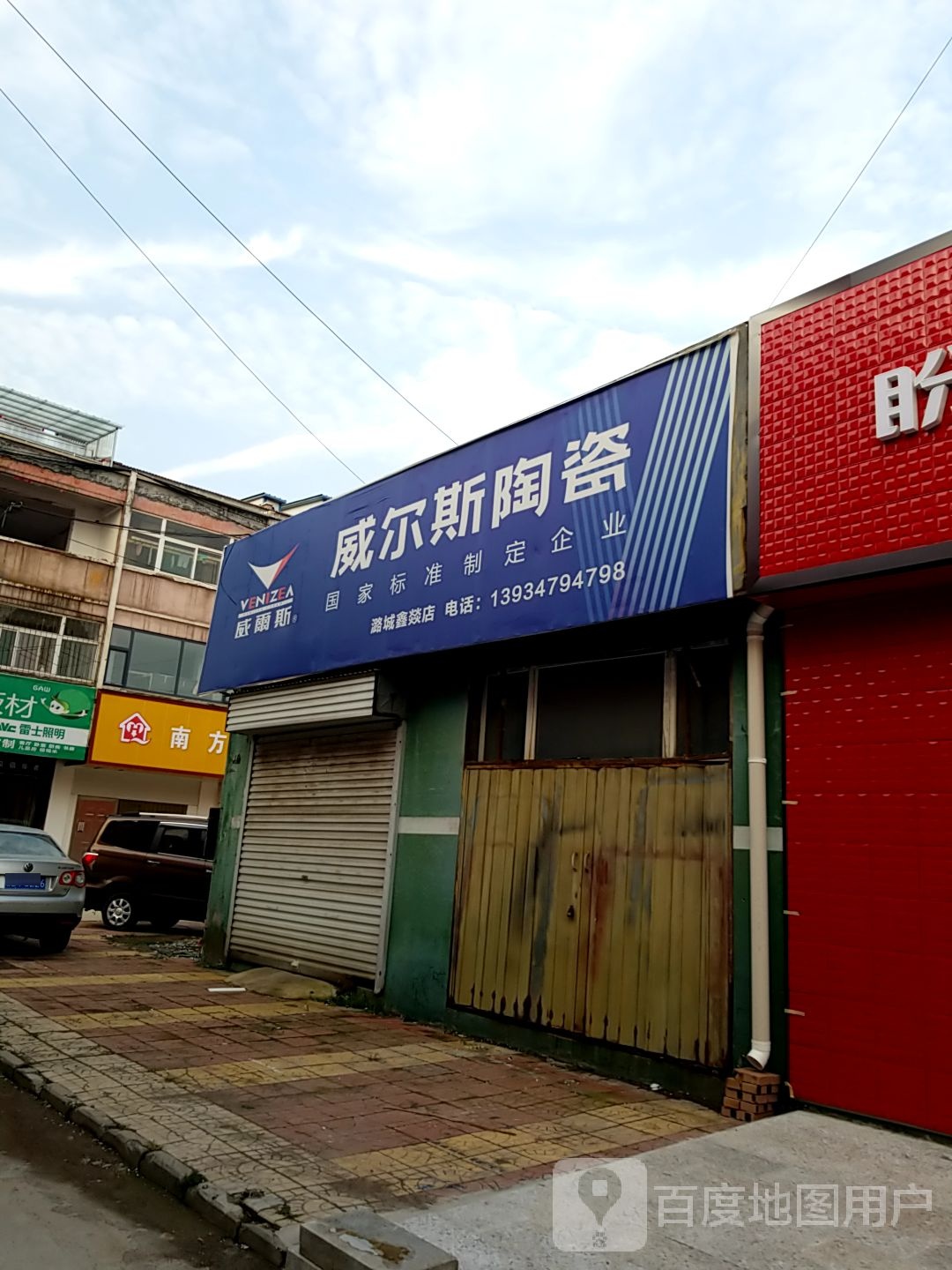 威尔斯陶瓷(鑫燚店)