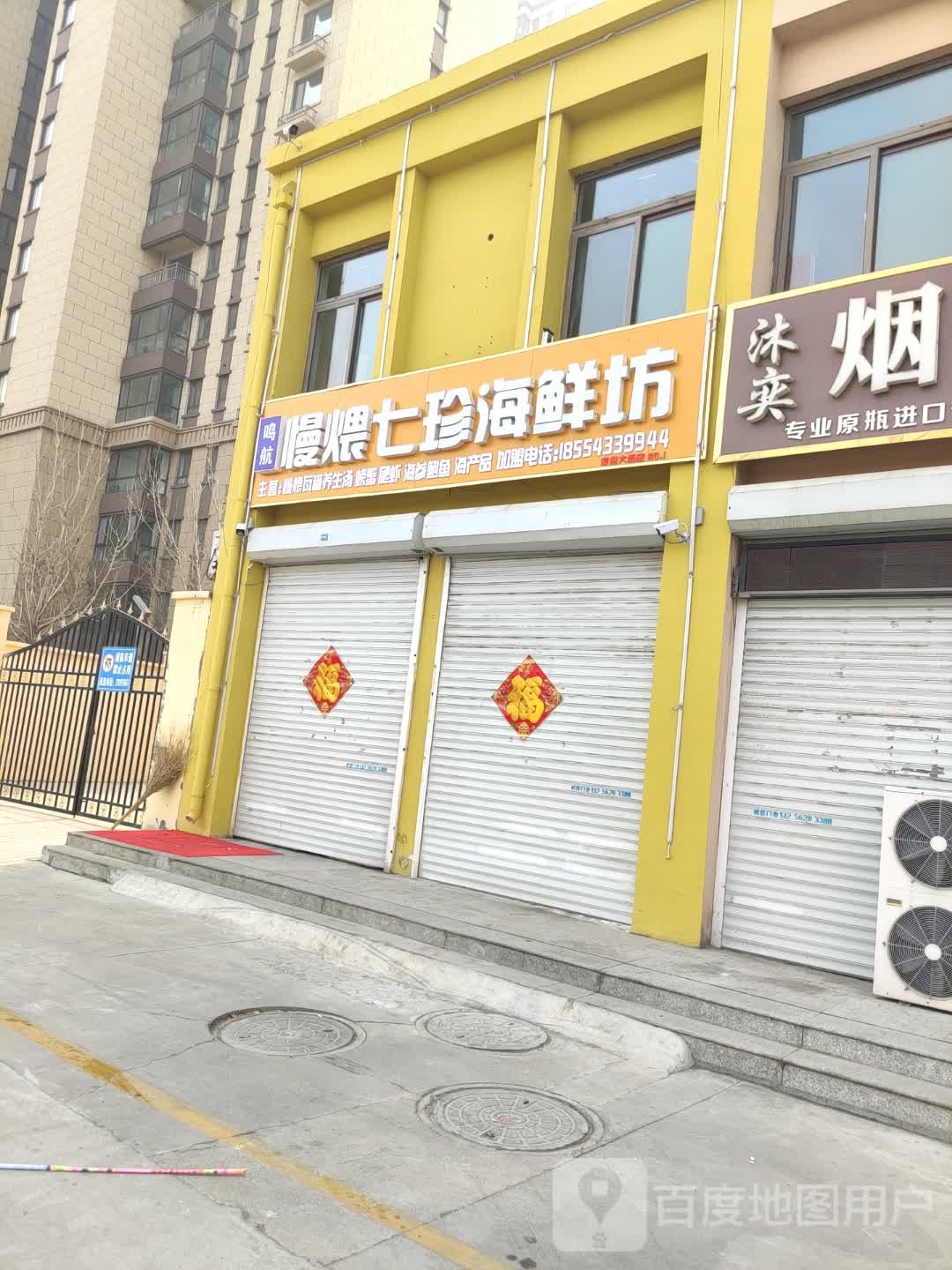 鸣航慢煨七珍海鲜坊