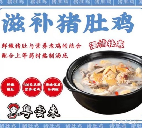 粤尝来·猪肚鸡·堡仔饭(旭辉店)