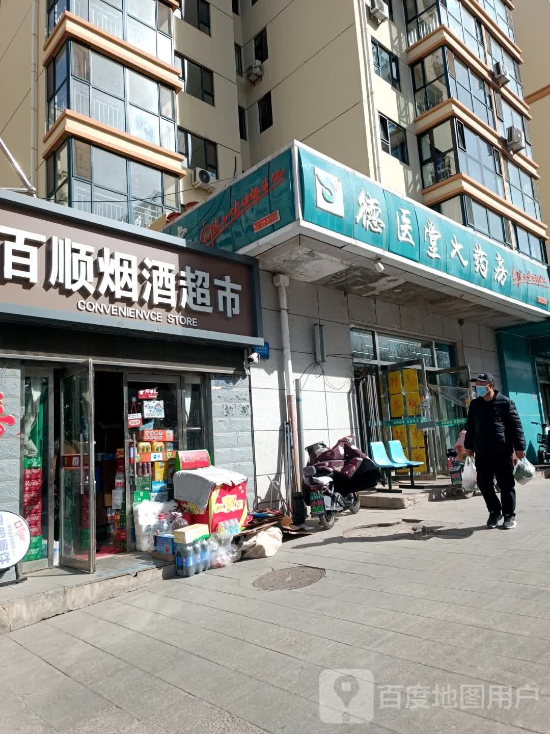 河北德医堂大药房连锁有限公可通泰店(中兴西苑店)