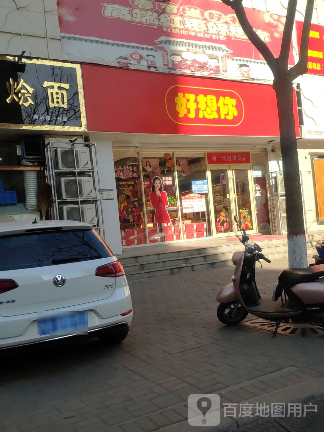 好想你枣(登封南一环店)