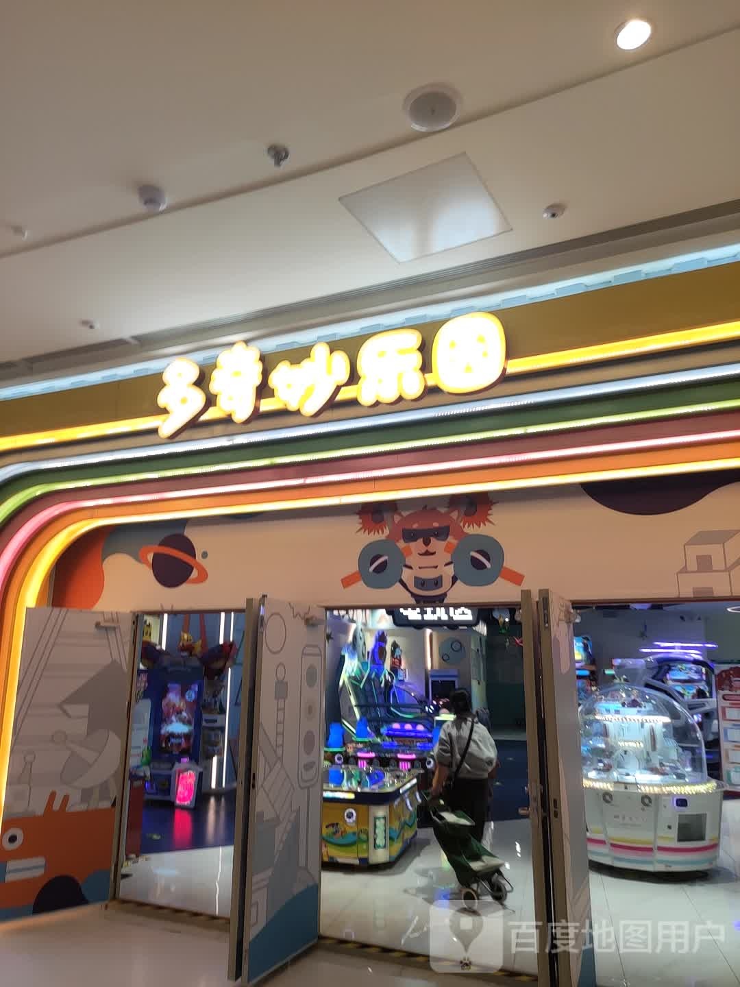 多其妙乐园(长春北湖吾悦广场店)