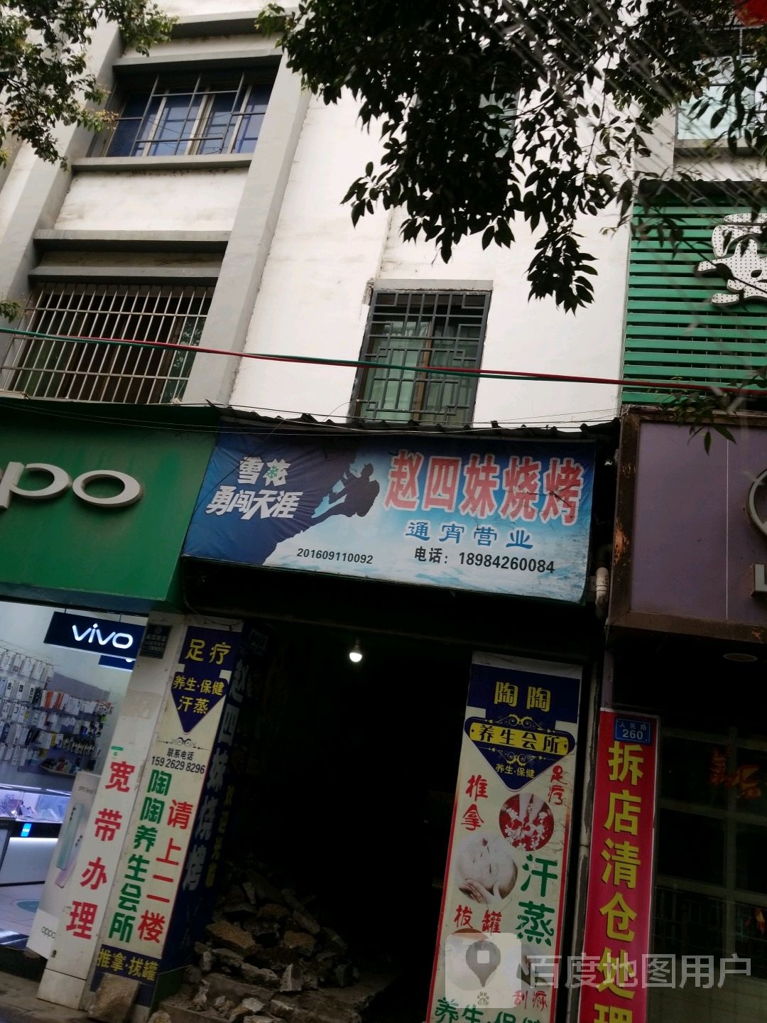 赵四枚烧烤