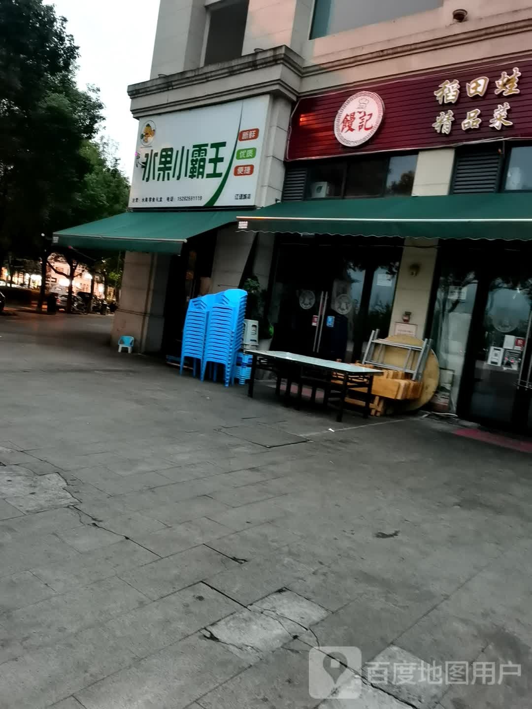 水果小霸王(江语城店)