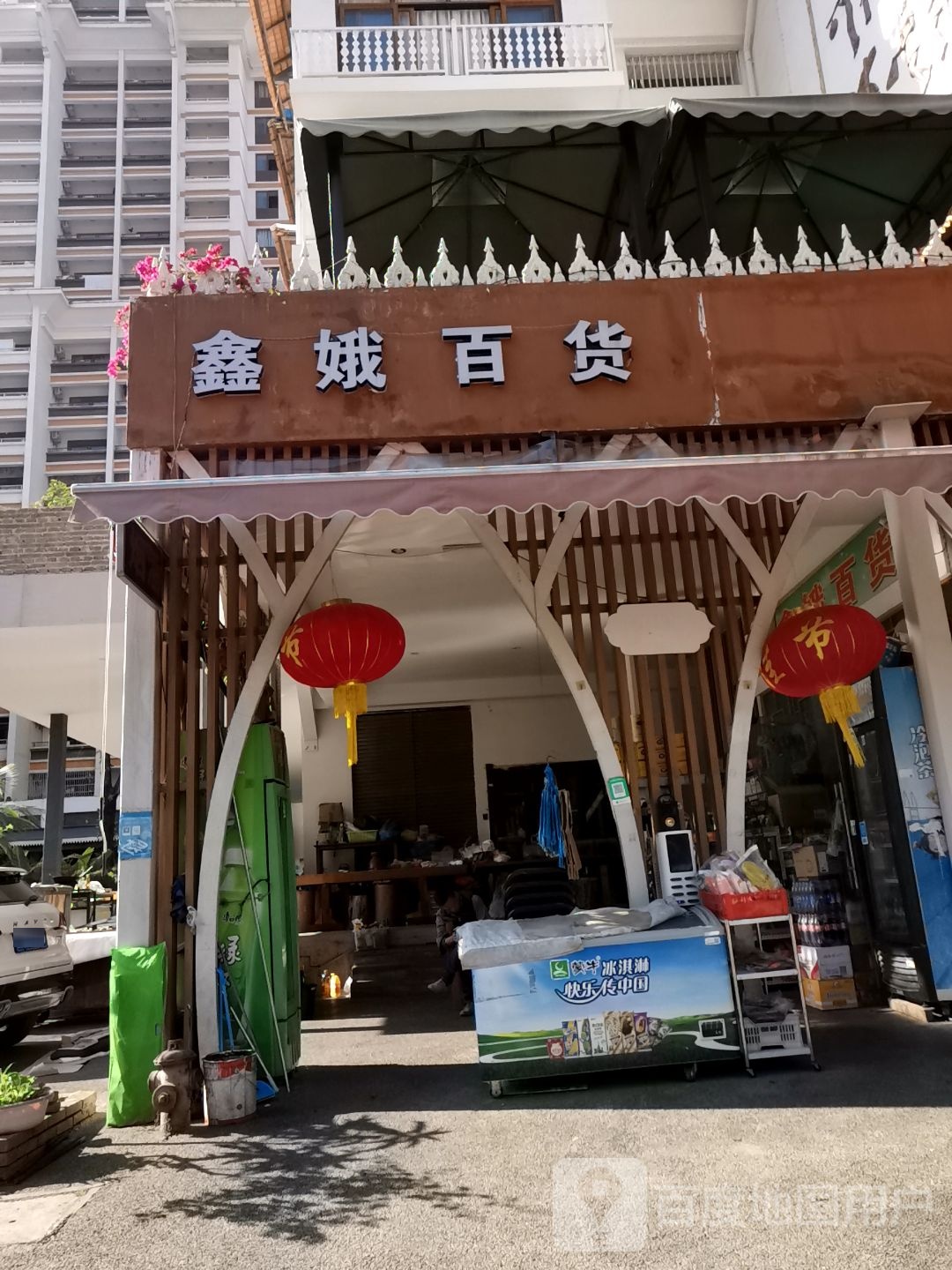 鑫娥百货